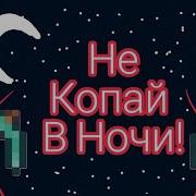 Клип Gacha Life Не Копай В Ночи