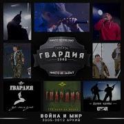 Вдв И Спецназ Feat Стая