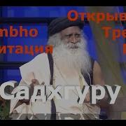 Shambho Медитация Открытие Третьего Глаза Под Руководством Садхгуру