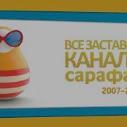 Все Заставки Сарафан