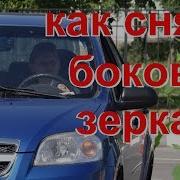 Как Снять Боковое Зеркало Заднего Вида На Шевроле Авео Т250 Авторемонт