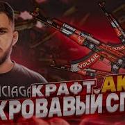 Крафт Ак 47 Кровавый Спорт С Шансом 40 Шок