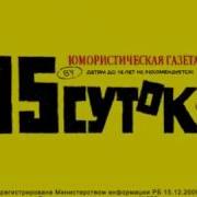 Развлекательный Журнал 15 Суток