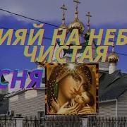 Сияй На Небе Дево Чистая