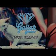 Gallah Мои Подруги