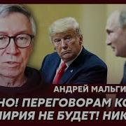 У Гордона Журналист Мальгин О Том За Что Трамп Мстит Зеленскому