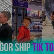 В Тик Токе Только Егор Шип Все Видео Егорка Шип В Тик Ток Tik Tok Egorka Ship