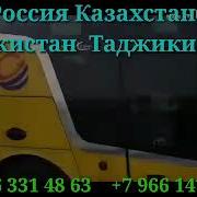 Москва Худжанд Душанбе Азия Экспресс Автобус
