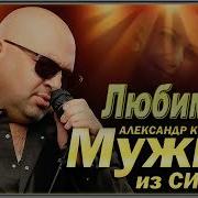 Мужик Из Сибири Любимая