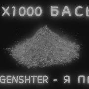 X100000 Басы Morgenshtern Я Пыль