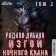 Изгой Ночного Клана Том 2