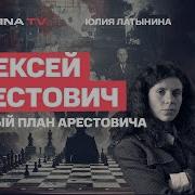 Алексей Арестович Новая Атлантида Трампа Помощь Украине Будет Сокр Арестович Трамп Для Украины