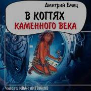 Дмитрий Емец В Когтях Каменного Века