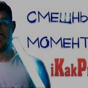 Смешные Моменты Ikakprosto Стас Васильев