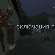 Звуки Титана Спикермена