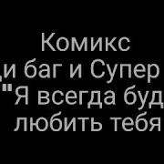 Комикс Леди Баг И Супер Кот Я Всегда Буду Любить Тебя 1 Часть