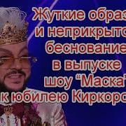 Шоу Маска Примадонн Филлип Киркоров