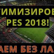 Как Оптимизировать Pes 2018 Чтобы Играть Без Лагов На Слабом Компе Настраиваем Pes 2018