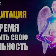 Медитация Время Творить Свою Реальность Силы Любви И Света Ливанда Медитации