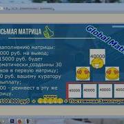 Globalmatrix Global Matrix Вход 600 Руб И Бесплатные Клоны Правда Ли Это