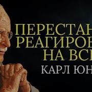 Секрет Спокойствия От Карла Юнга Как Перестать Реагировать На Всё
