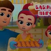 Волшебная Кухня Бабушкины Пирожки