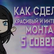 Уроки Монтажа Kine Master Gacha Life