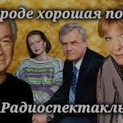 Радиоспектакль Ссср