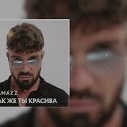 Боже Как Же Ты Красива Ханна