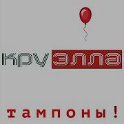 Тампоны 10 Часов