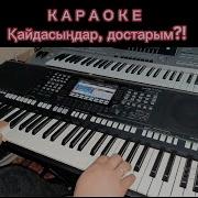 Қайдасыңдар Достарым Kazakh Karaoke Казахское Караоке