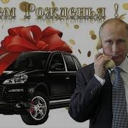 Аня С Днем Рождения От Путина