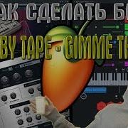 Делаем Big Baby Tape Gimme The Loot В Fl Studio Flp