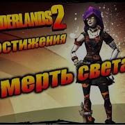 Borderlands 2 Достижения Смерть Света