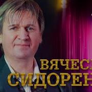 Вячеслав Сидоренко Диана