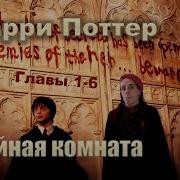 Гарри Поттер И Тайная Комната Аудиокнига