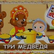 Три Медведя Наше Всё