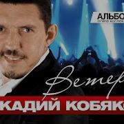Аркадий Кобяков Альбом Ветерок