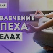 Медитация На Успех В Работе