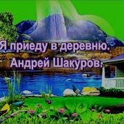 Андрей Шакуров Я Приеду В Деревню