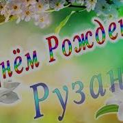 День Рождения Рузанна