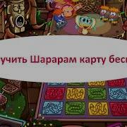 Как Получить Шарарам Карту Бесплатно В 2019 Году