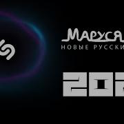 Сборник Маруся Фм 2021