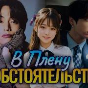 Озвучка Фанфика В Плену Обстоятельств 3 Часть