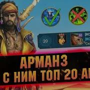 Арманз