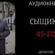 Сыщики 45 Го