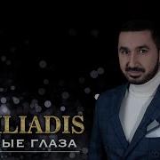 Vasiliadis Чёрные Глаза