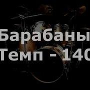 Барабаны Минус Темп 140