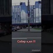 Сабир Кил