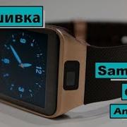 Прошивка Часы Samsung Gear 2 Sm R380 Установка Android 6 Tizen Os